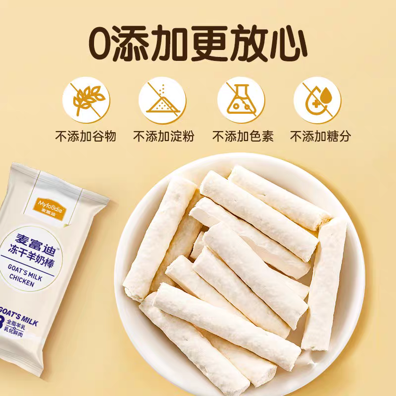 麦福迪 冻干羊奶棒 鸡肉口味 益生元，原味，蛋黄