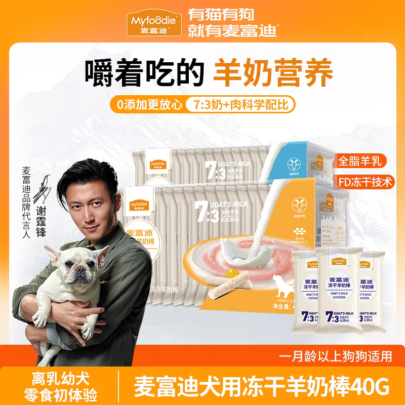 麦福迪 冻干羊奶棒 鸡肉口味 益生元，原味，蛋黄