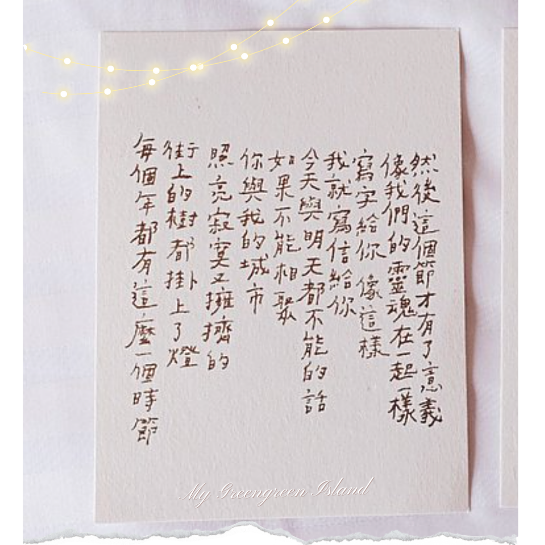 My Greengreen Island Postcard－Meaning of Festival (Taiwanese Stationery Brand)