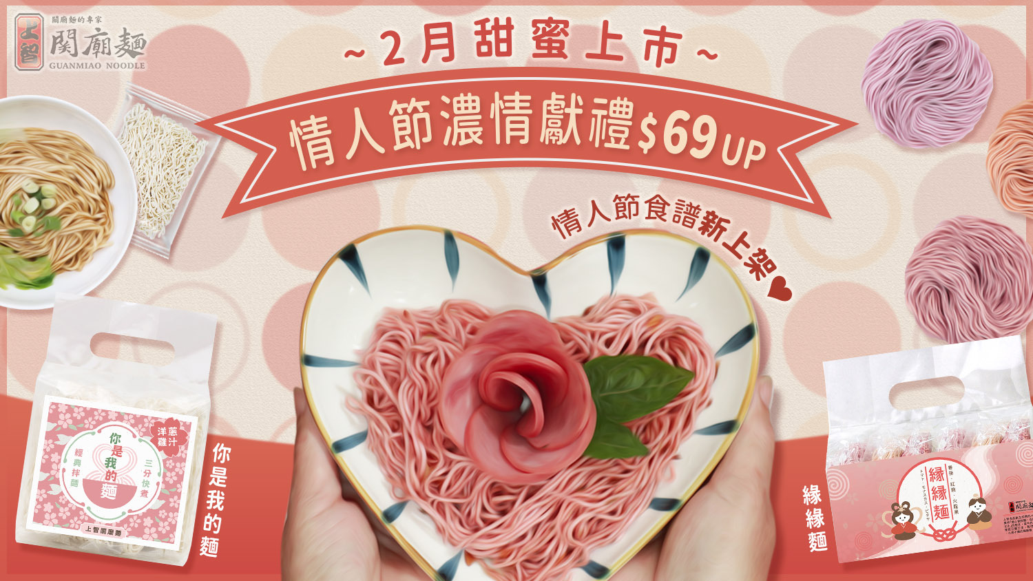 上智關廟麵 - 情人節濃情獻禮$69起 - 用色彩繽紛圈圈麵 + 香濃拌麵，為你的餐桌營造浪漫氣氛
