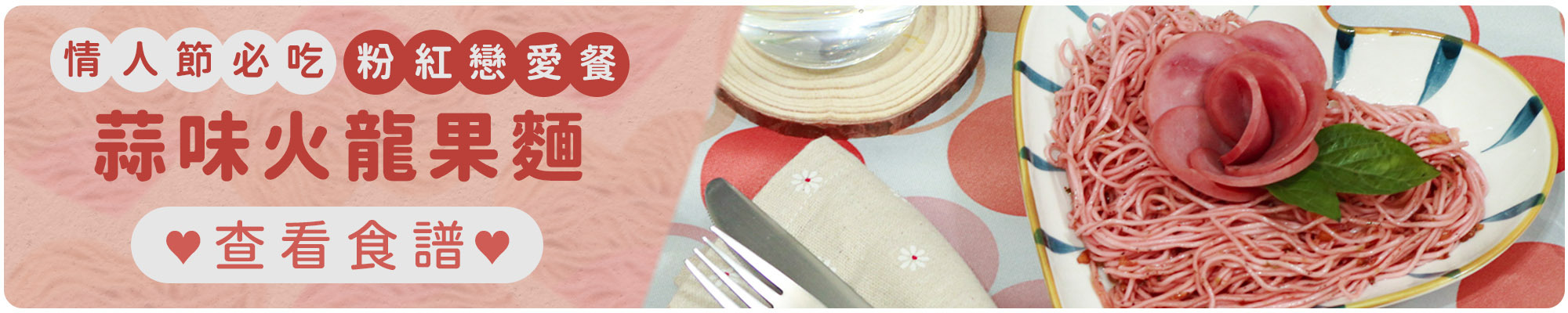 【情人節特輯 | 食譜】蒜味火龍果麵 ~情人節必吃「粉紅戀愛餐」~ 讓你/妳的另一半心花朵朵開！