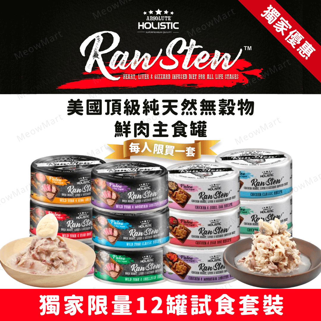 【12罐試食裝】Absolute Holistic RawStew 頂級鮮肉主食罐 80g (平均口味)