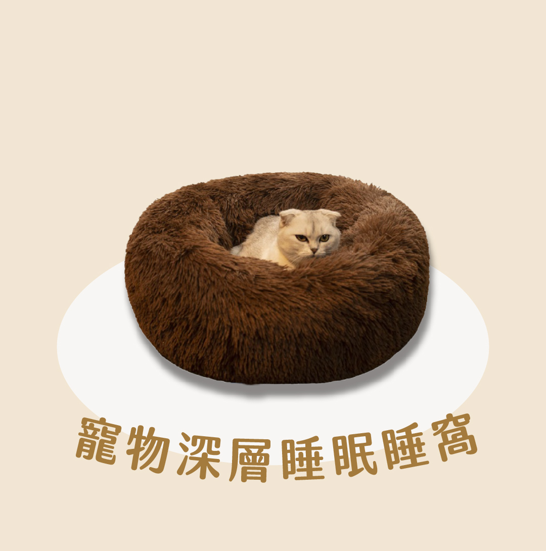 寵物毛絨深層睡窩