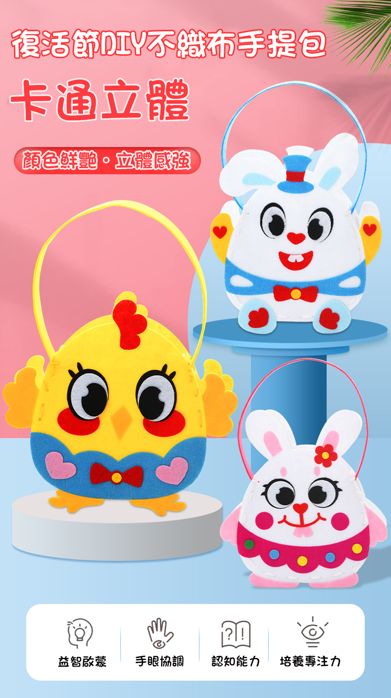 復活節DIY不織布手提包材料包 F-01