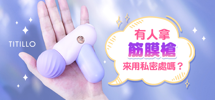 有人 筋膜槍 拿來用 私密處按摩？