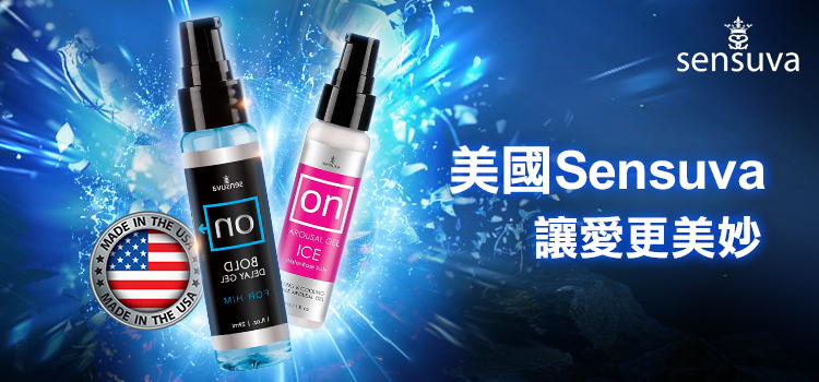 情趣職人，最新推薦品牌 ＞美國Sensuva