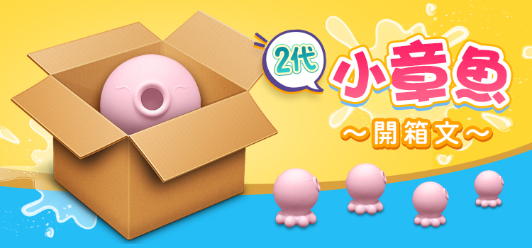 二代 小章魚 開箱 - 情趣職人