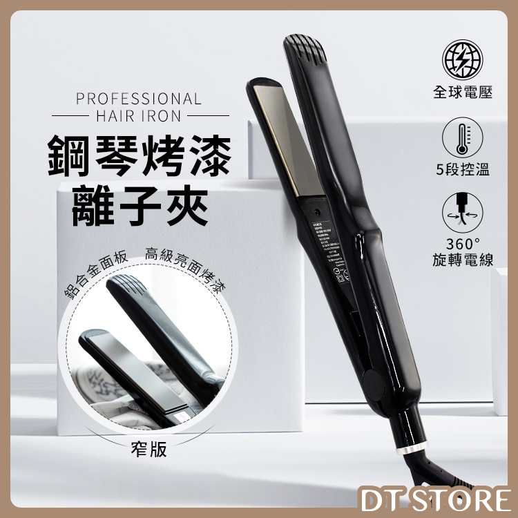 DREAM TREND凱夢 沙龍級鈦合金離子夾【AC004】