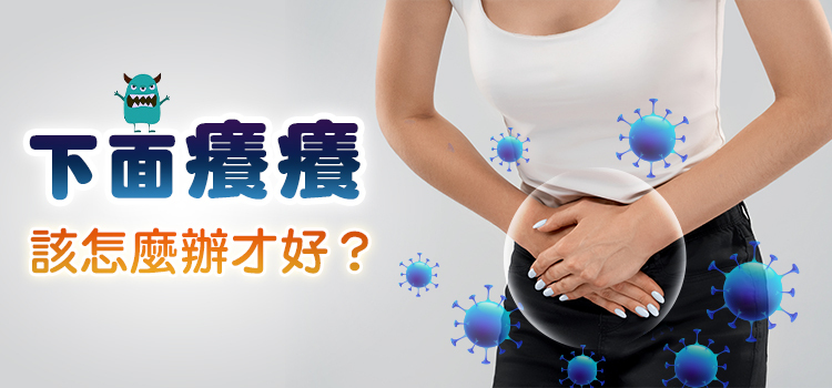 私密處搔癢　下面癢癢，該怎麼辦才好