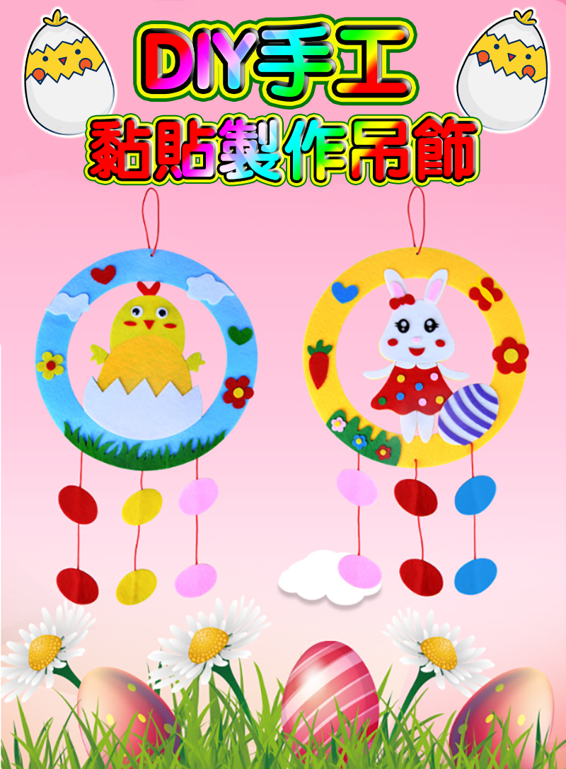 復活節DIY手工黏貼製作吊飾材料包 M1938