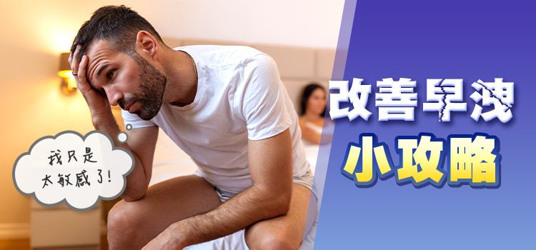 改善早洩小攻略