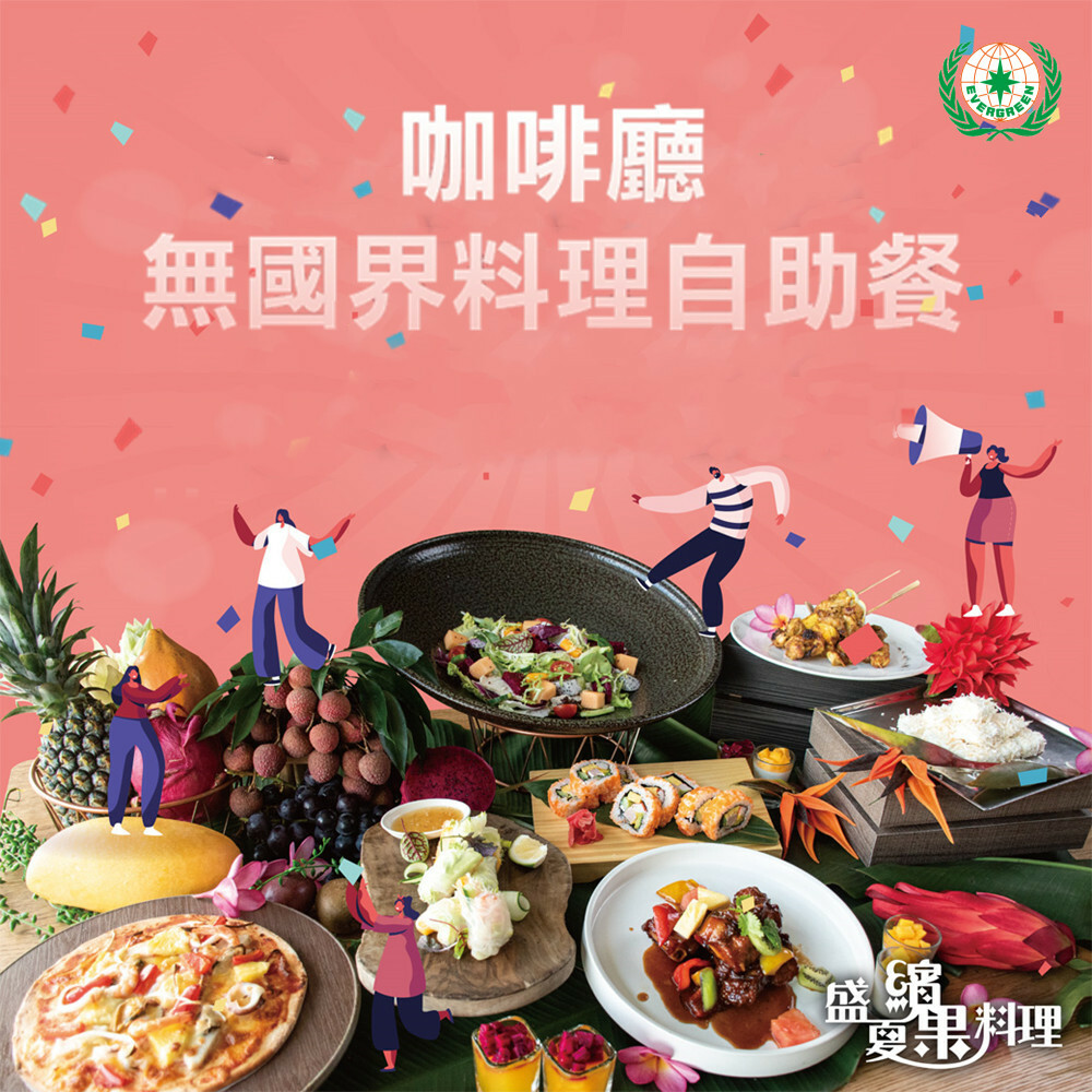 【嘉義】長榮文苑酒店 吃到飽餐券 Ⓣ