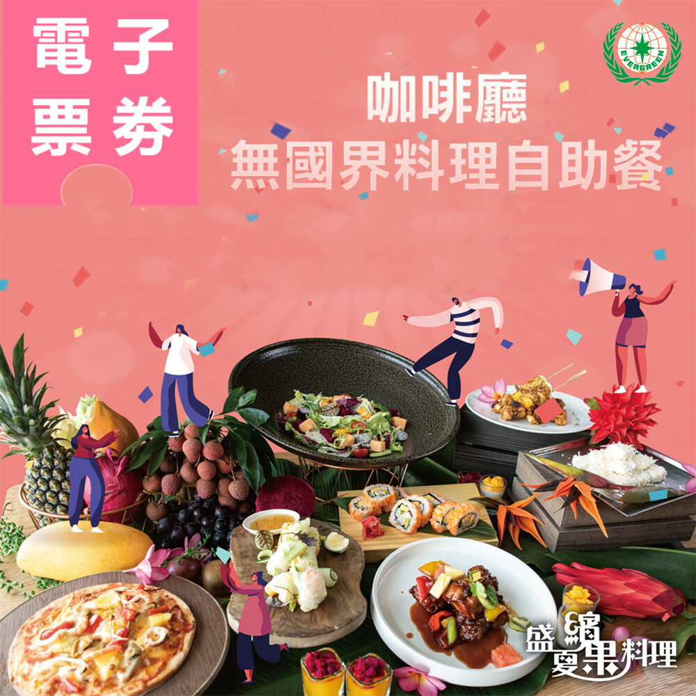 【電子票券】嘉義｜長榮文苑酒店 吃到飽餐券 Ⓣ