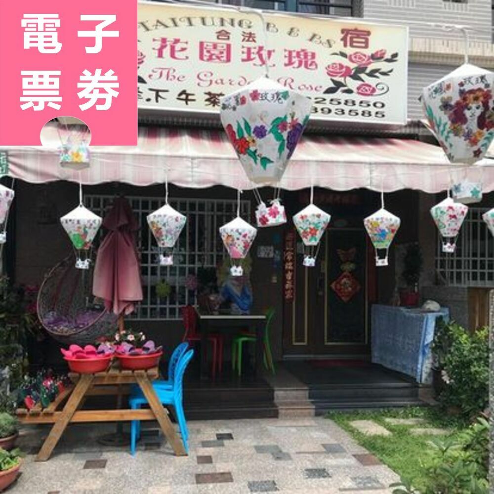 【電子票券】台東｜花園玫瑰民宿 住宿券 Ⓣ