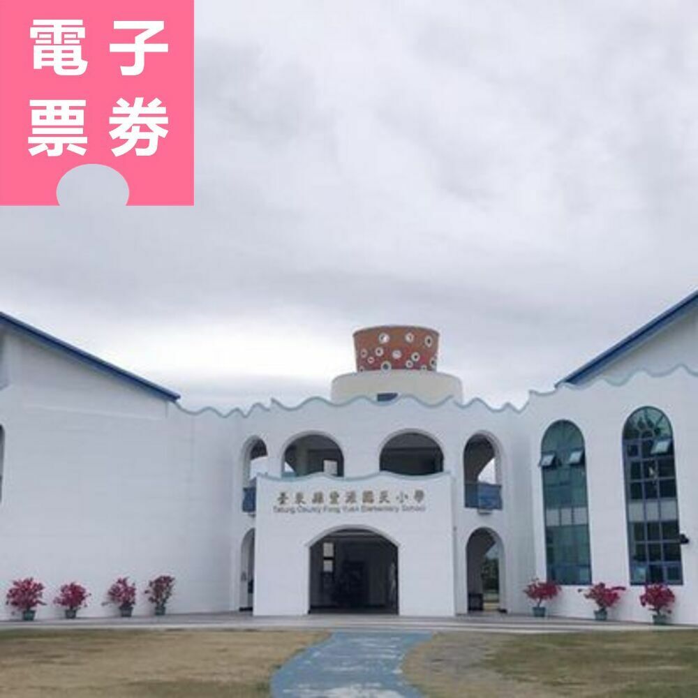 【電子票券】台東｜花園玫瑰民宿 住宿券 Ⓣ