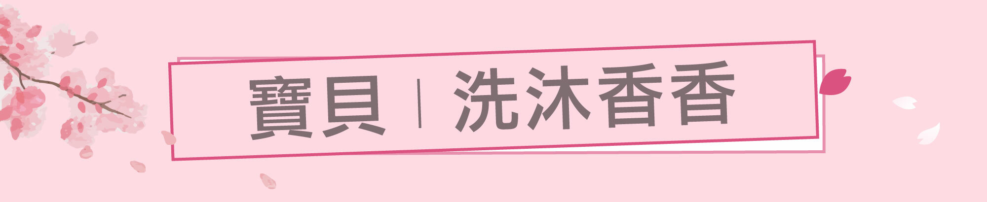 Fées法緻 | 2023 線上婦幼展 幸福育兒 美體美髮呵護