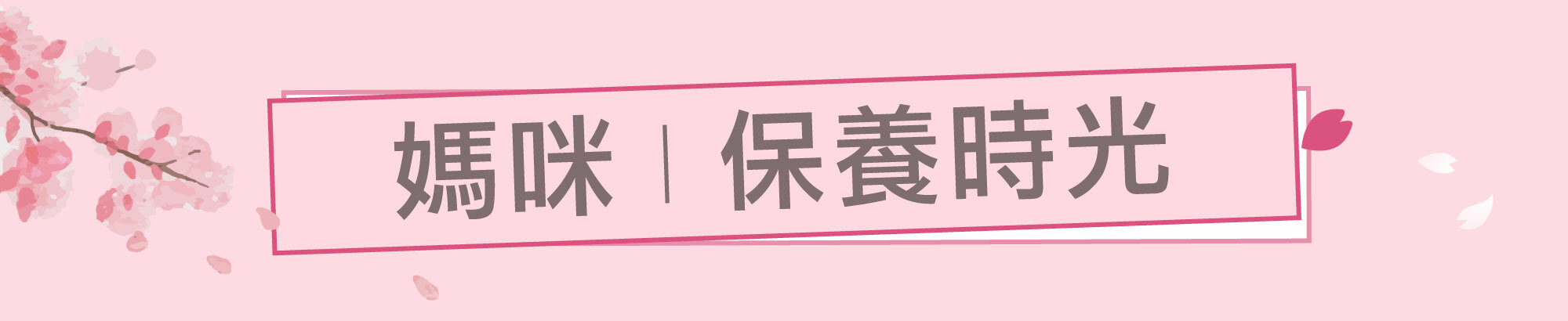 Fées法緻 | 2023 線上婦幼展 幸福育兒 美體美髮呵護