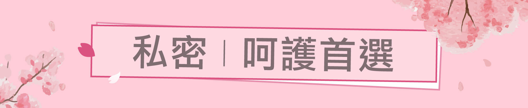 Fées法緻 | 2023 線上婦幼展 幸福育兒 美體美髮呵護