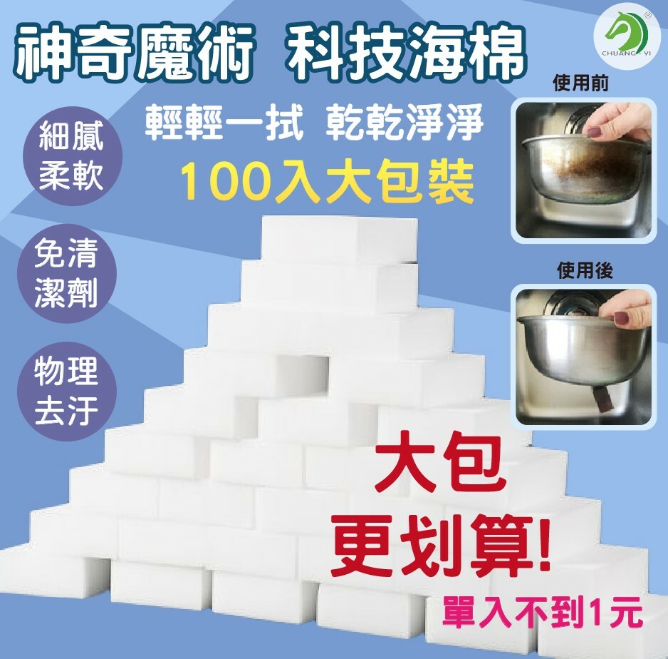 100入神奇海綿 科技海棉