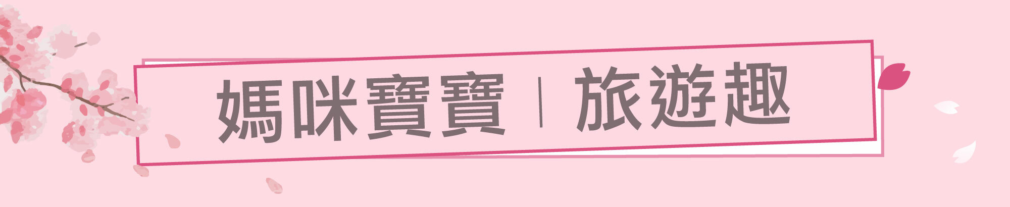 Fées法緻 | 2023 線上婦幼展 幸福育兒 美體美髮呵護