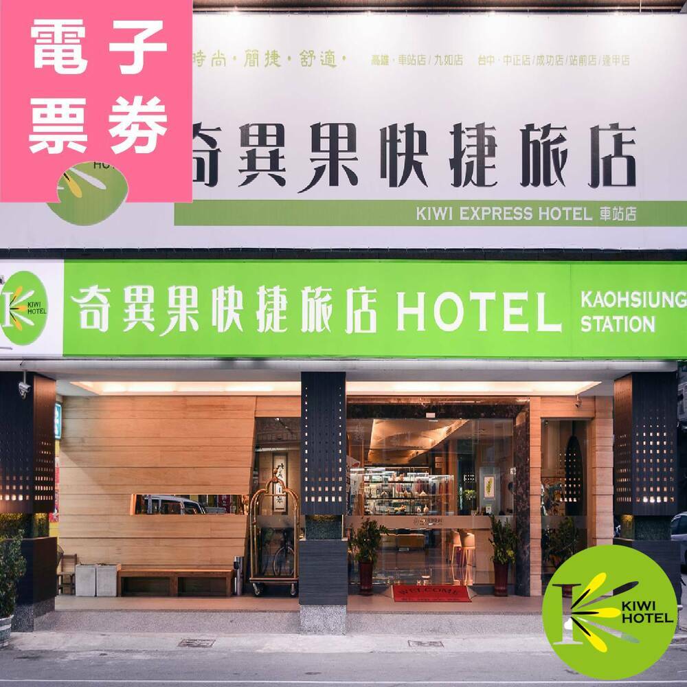 【電子票券】高雄｜奇異果快捷旅店(車站店) 休息券 Ⓣ