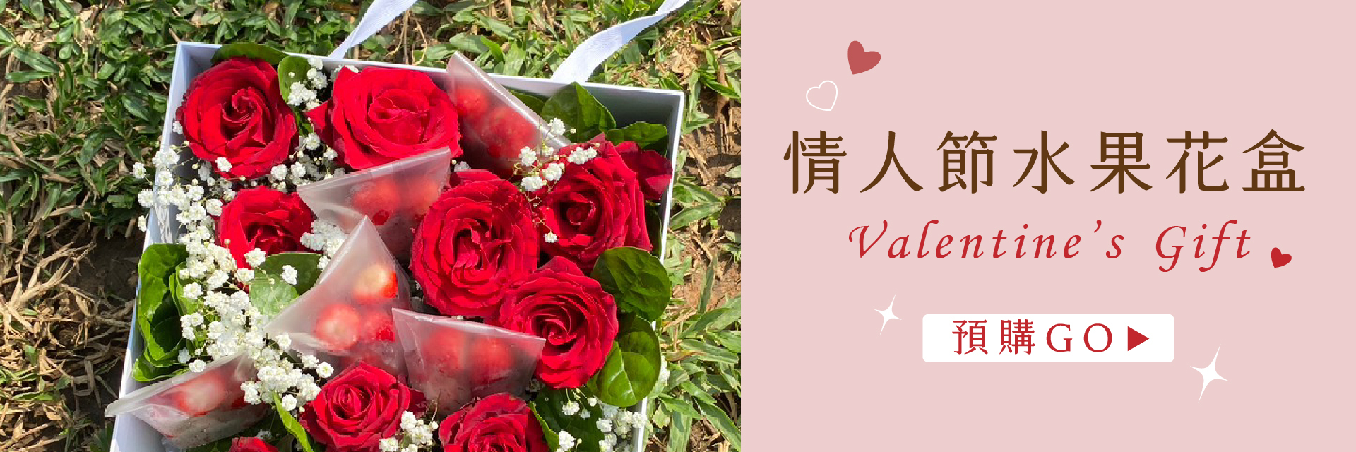 情人節、水果禮盒、花藝、花材、玫瑰、草莓、預購