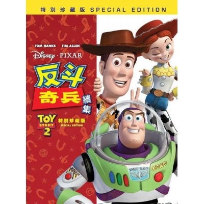 反斗奇兵 2 (DVD)