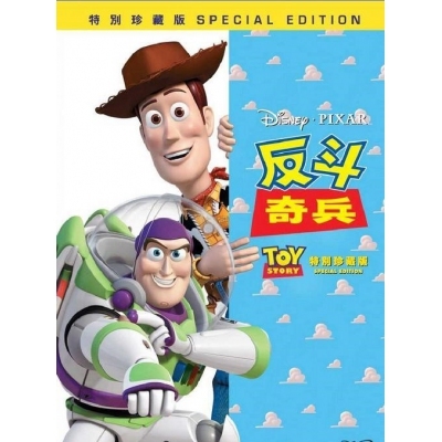 反斗奇兵 (DVD)