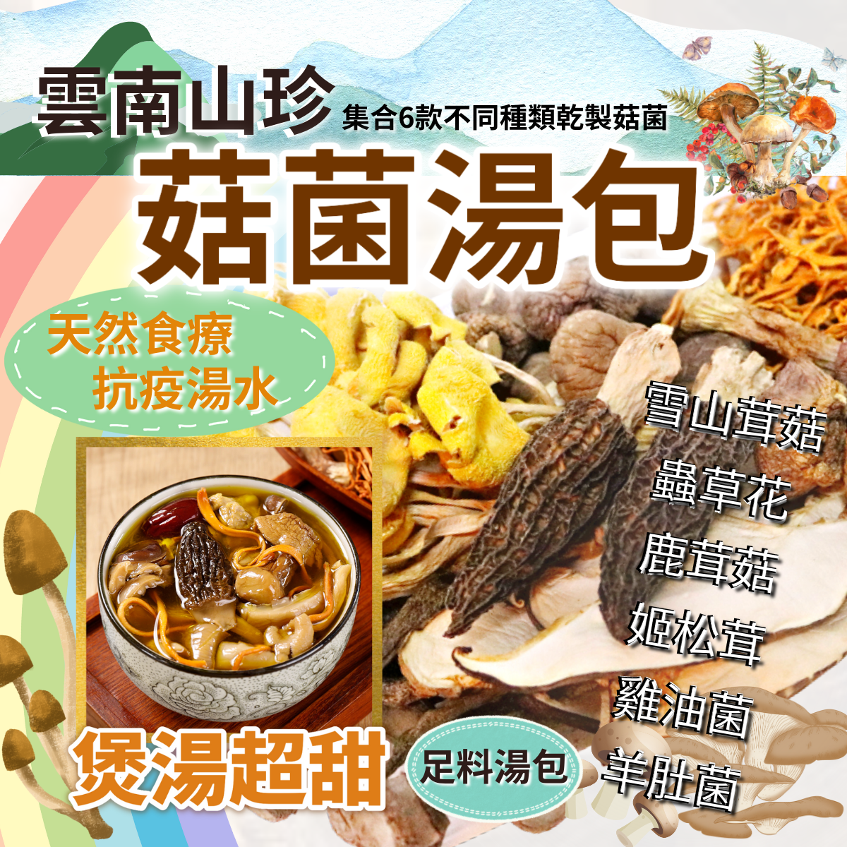 雲南山珍菇菌湯包, 70g