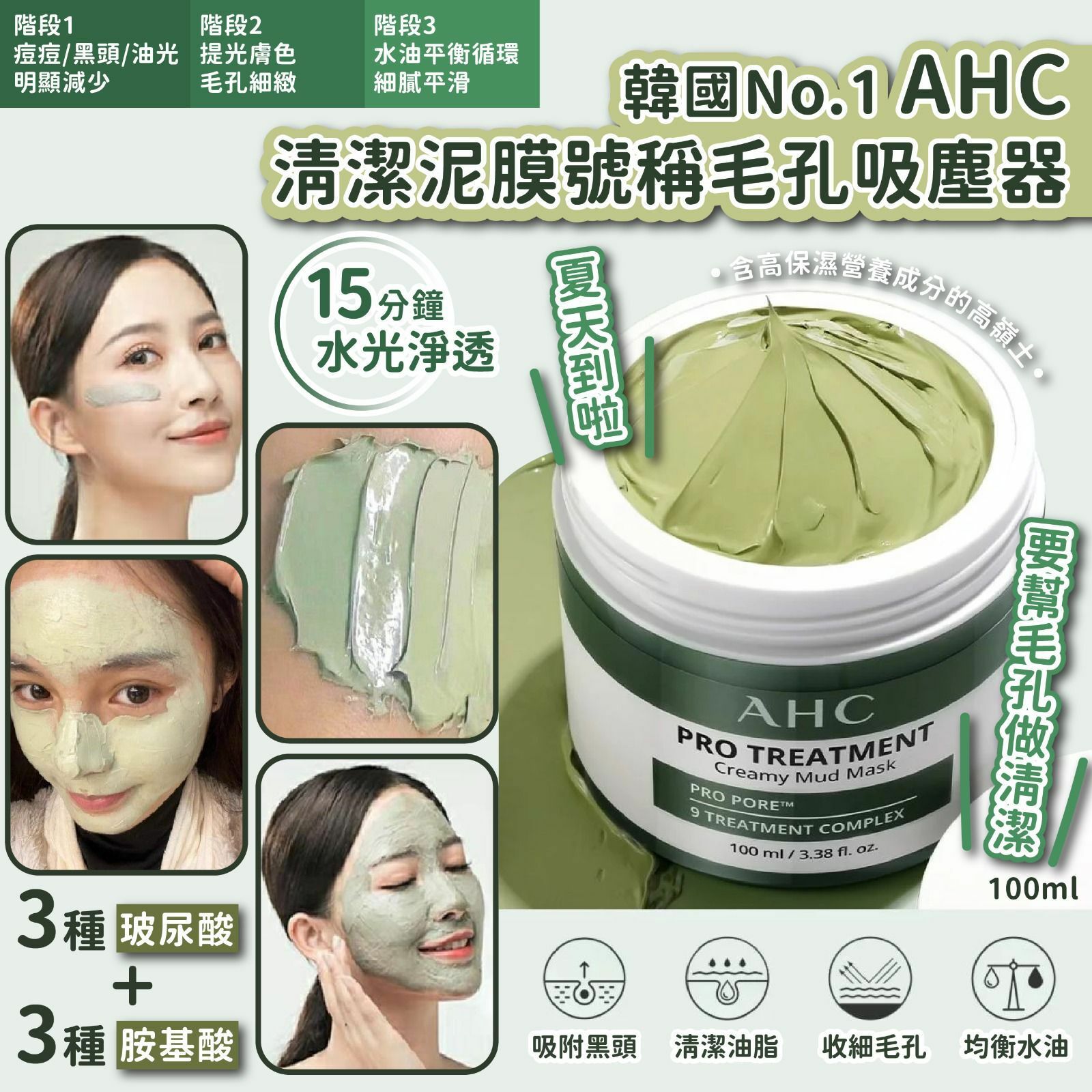韓國No.1 AHC清潔泥膜號稱毛孔吸塵器100ml