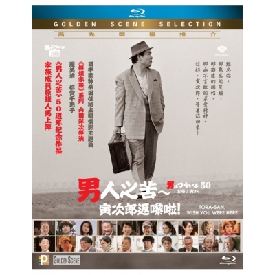 男人之苦 : 寅次郎返嚟啦! (BD)