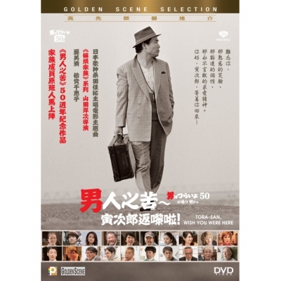 男人之苦 : 寅次郎返嚟啦! (DVD)