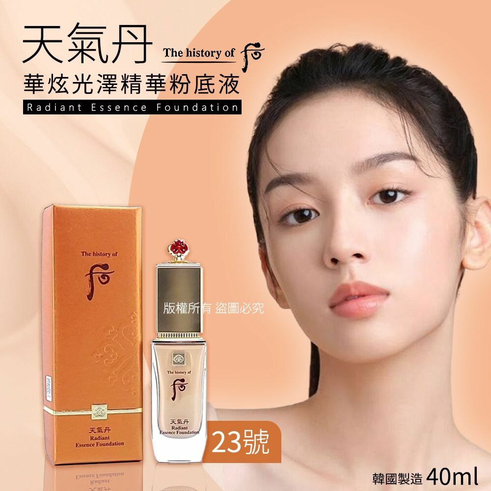 韓國whoo后天氣丹華炫光澤精華粉底液40ml-23號