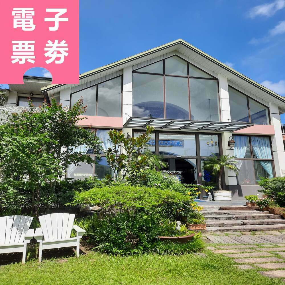 【電子票券】屏東｜茴香戀戀溫泉會館 泡湯券 Ⓣ