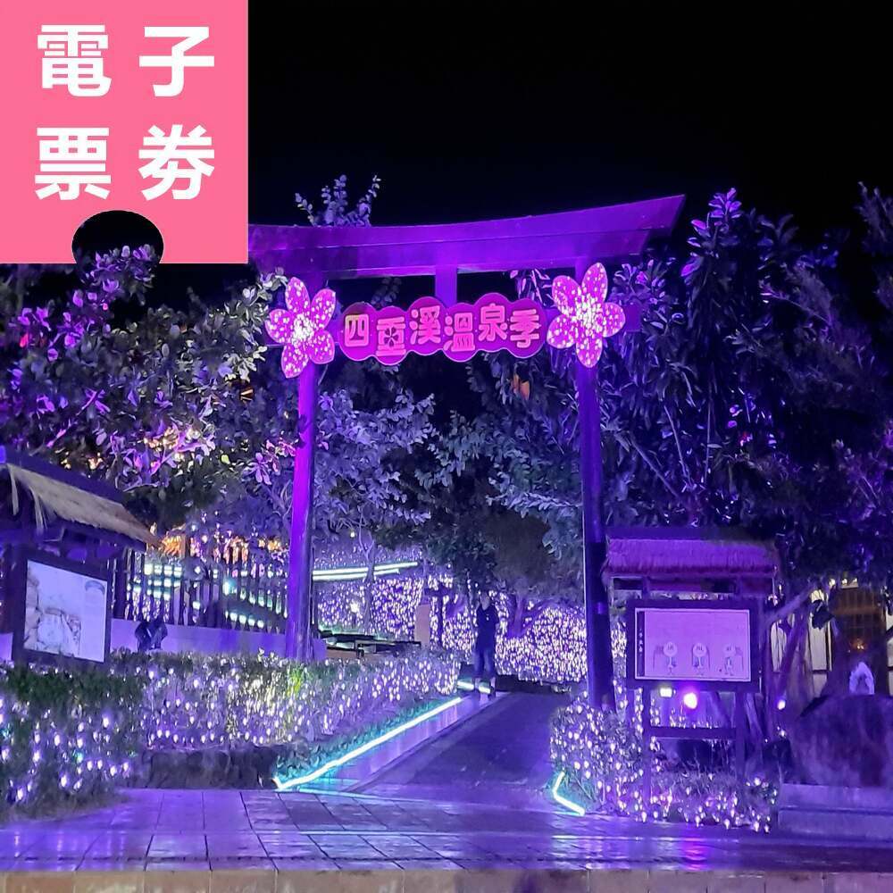 【電子票券】屏東｜茴香戀戀溫泉會館 泡湯券 Ⓣ