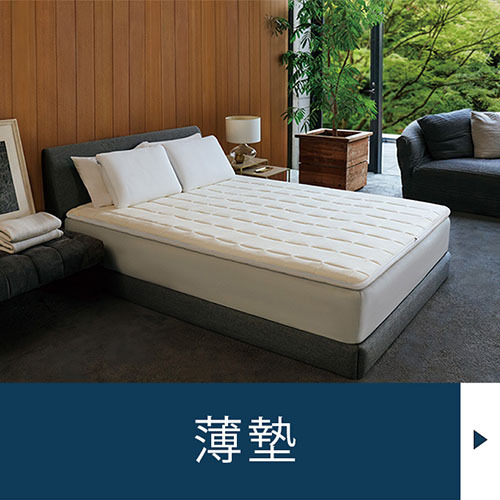 薄墊選購