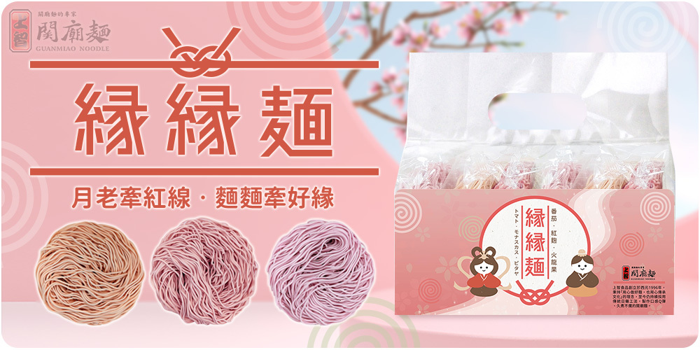 上智關廟麵 - 【情人限定款】緣緣麵 400g (番茄/紅麴/火龍果麵) - 三款粉色系圈圈麵一次擁有，餐餐「甜」進心坎裡！