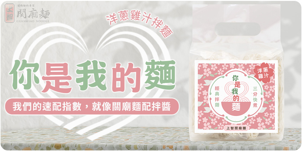 上智關廟麵 - 【情人限定款】你是我的麵 (洋蔥雞汁拌麵 4入)