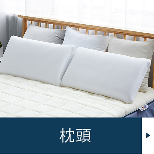 枕頭選購