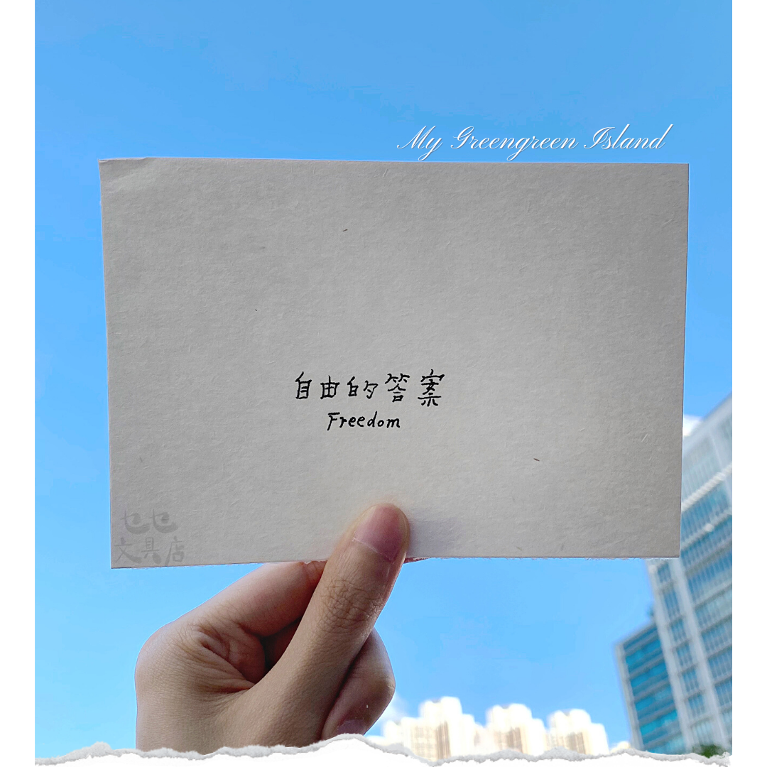 My Greengreen Island Postcard－Freedom (Taiwanese Stationery Brand)
