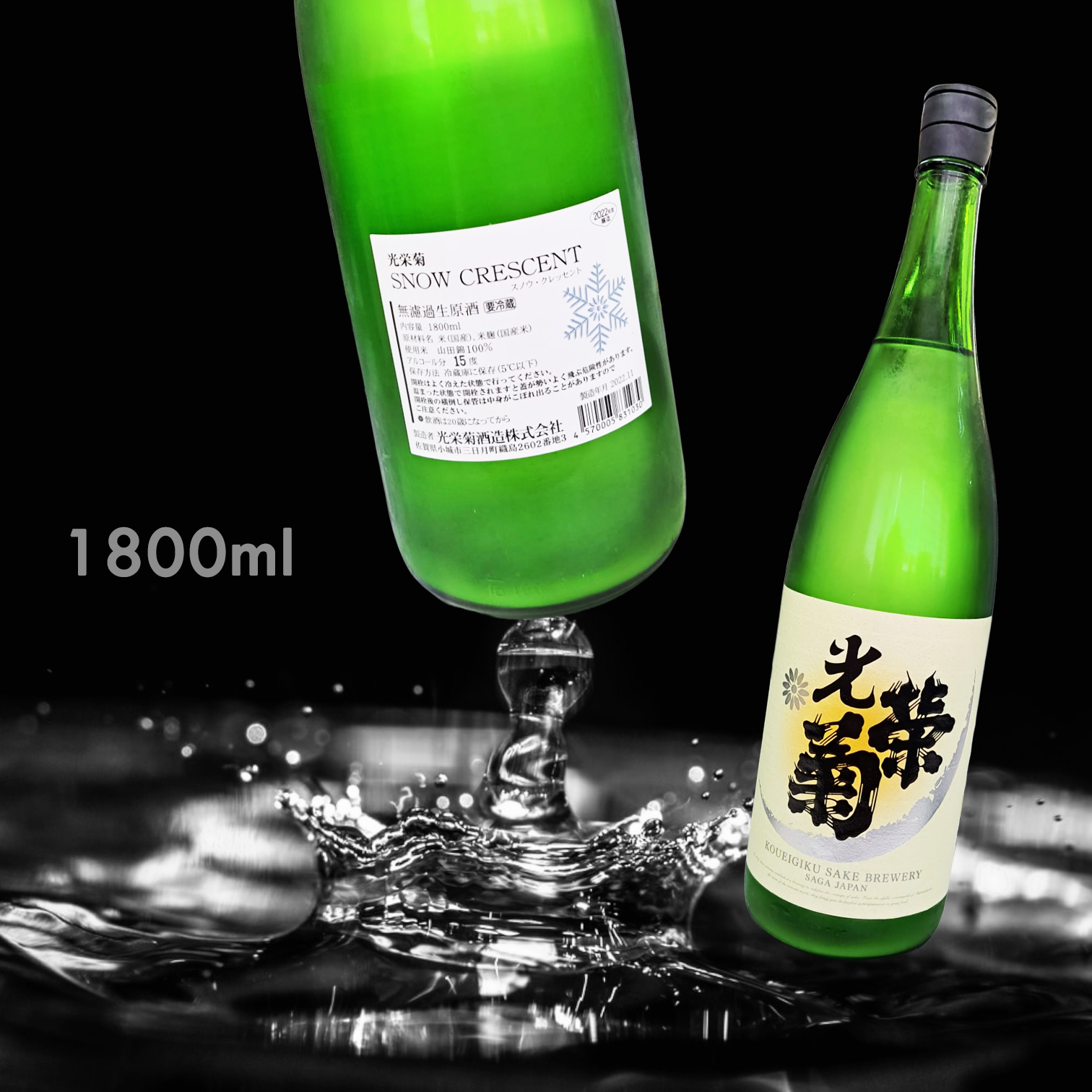 光榮菊 Snow Crescent 山田錦 無濾過 生原 薄濁酒 (1.8L)