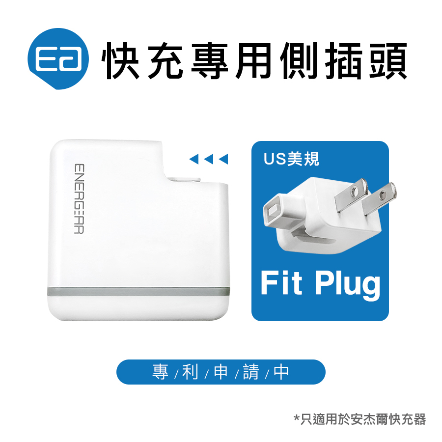 快充專用側插頭 Fit Plug