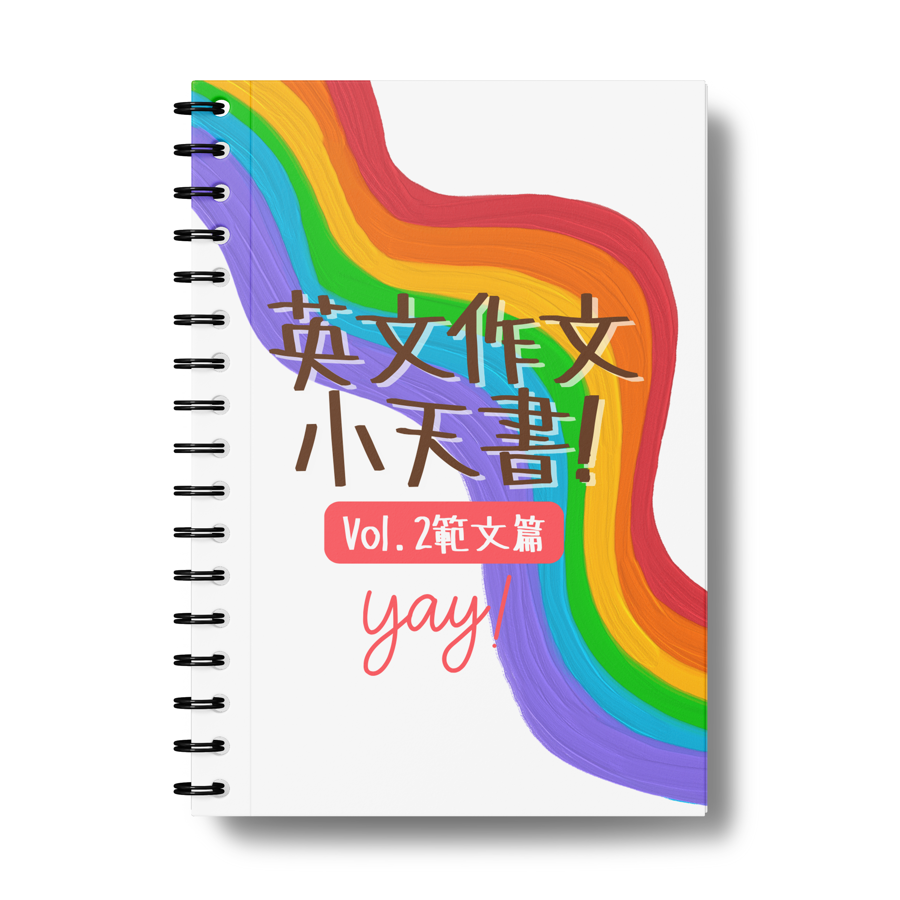 英文作文小天書 Vol. 2 範文篇（電子筆記）