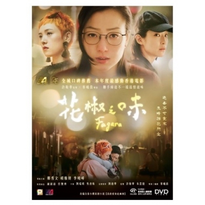 花椒之味 (DVD)