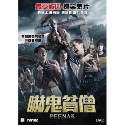 嚇鬼貧僧 (DVD)