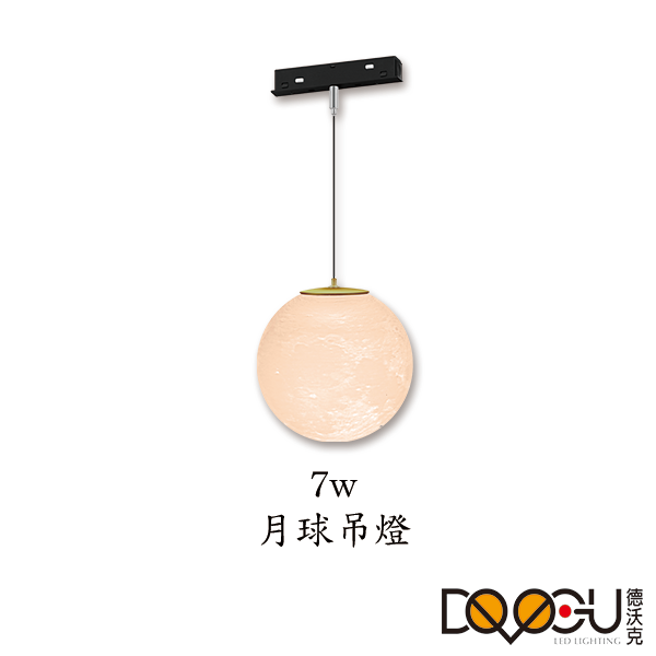磁吸式吊燈 LED 7W 月球吊燈 磁吸式軌道燈 高演色性軌道燈 HS-CXD150-YQ