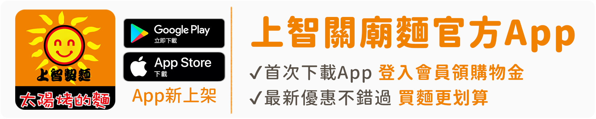 上智關廟麵 - 下載官方App並註冊/登入會員，活動開始前收到提醒通知 / 註冊新會員享加碼福利，購物金+首購免運券