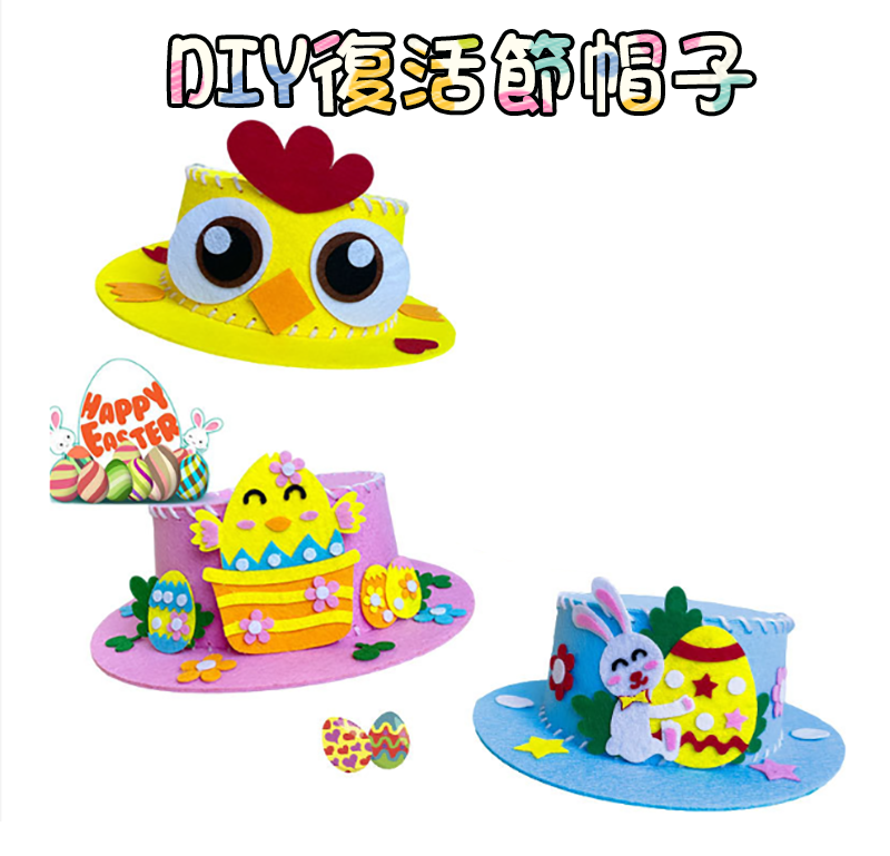 復活節DIY帽子手工材料包 M27351