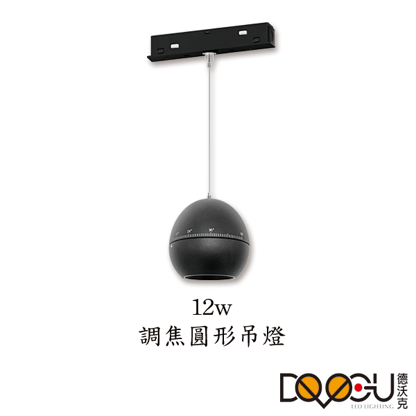 磁吸式吊燈 LED 12W 調焦圓形吊燈 磁吸式軌道燈 高演色性軌道燈 HS-CXDYT100