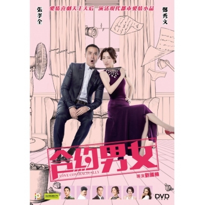 合約男女 (DVD)